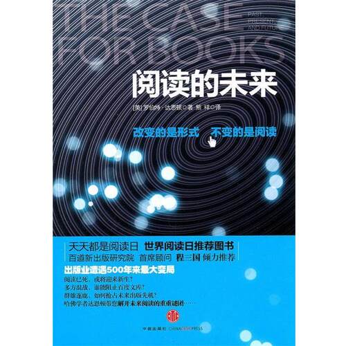【正版书】 阅读的未来 Robert Damton 中信出版社