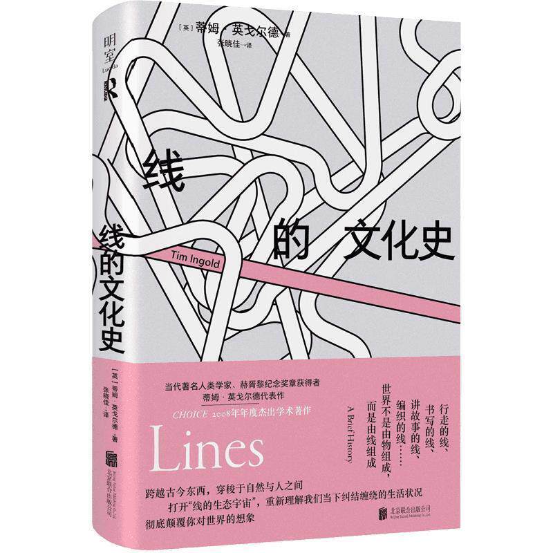 【正版书】 线的文化史 [英]蒂姆·英戈尔德 著,张晓佳 译 北京联合出版公司