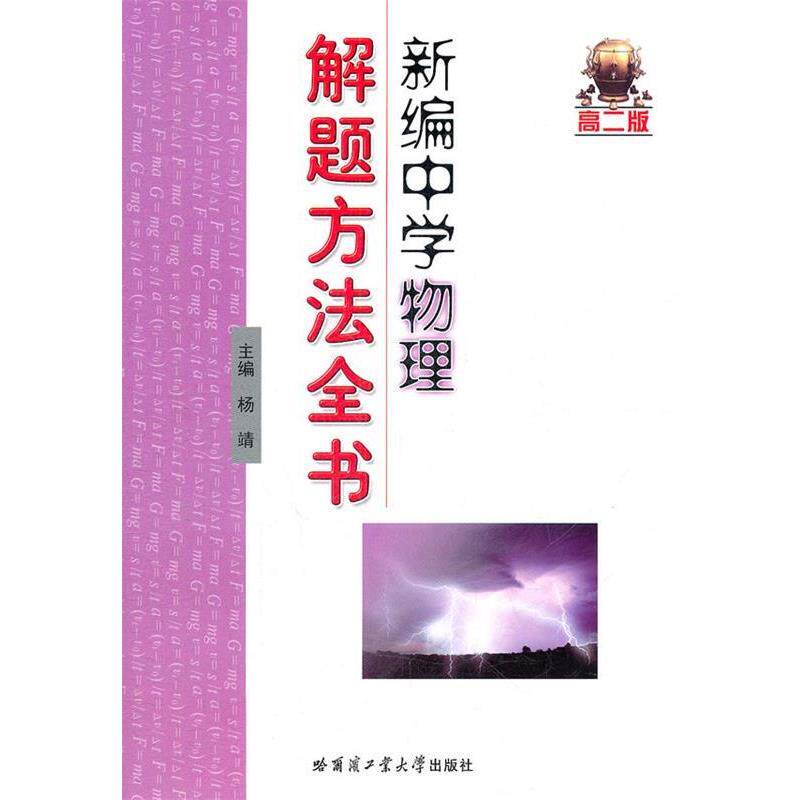 【正版书】 高二版-新编中学物理解题方法全书 杨靖 主编 哈尔滨工业大学出版社