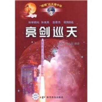 【正版】亮剑巡天 张传军、邱小林
