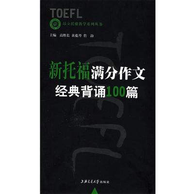 【正版】新托福满分作文经典背诵100篇 高胜长、詹韵、黄蓝丹