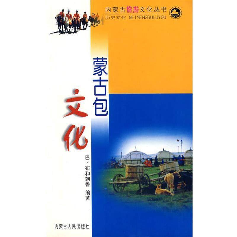 【正版书】 内蒙古旅游文化丛书:蒙古包文化 巴·布和朝鲁 著 内蒙古人民出版社