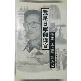 我是日军翻译官 伪满江上军亲历记 正版