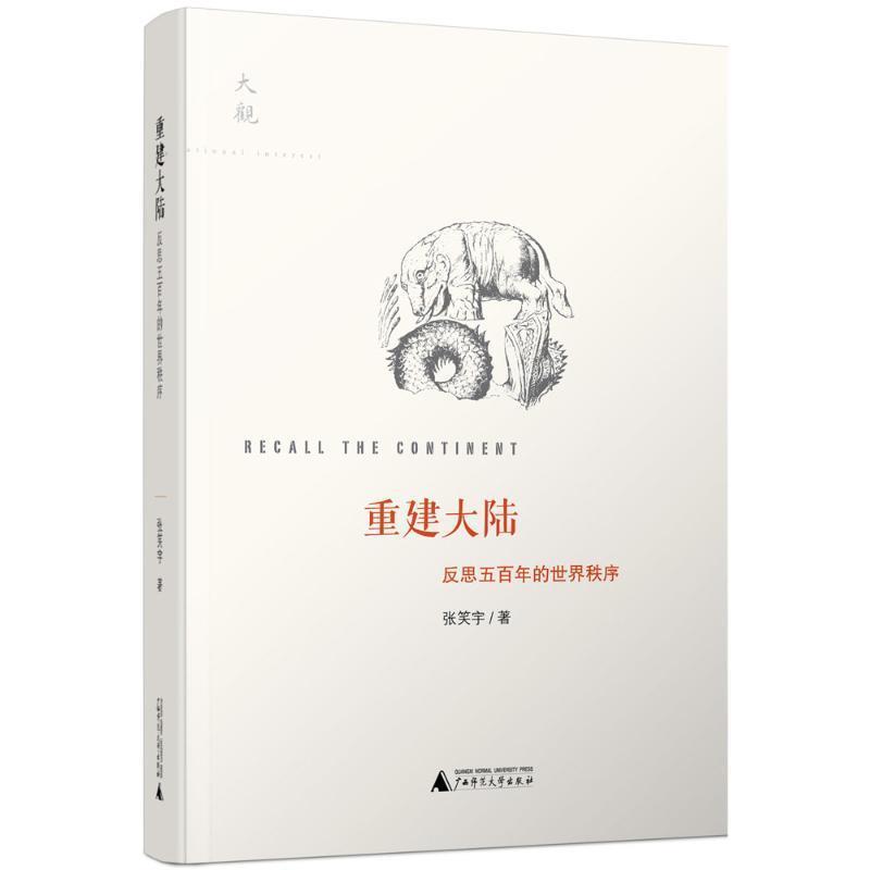 【正版】重建大陆 反思五百年的世界秩序 张笑宇