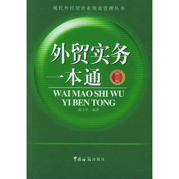 【正版书】外贸实务一本通(修订版) 陈文培