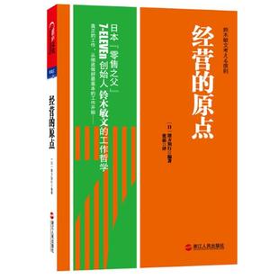 原點 經營 正版 張磊 日 緒方知行 鈴木敏文考える原則