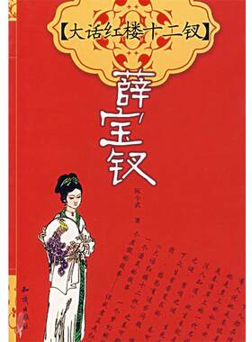 【正版】《大话红楼十二钗》薛宝钗 阮小武