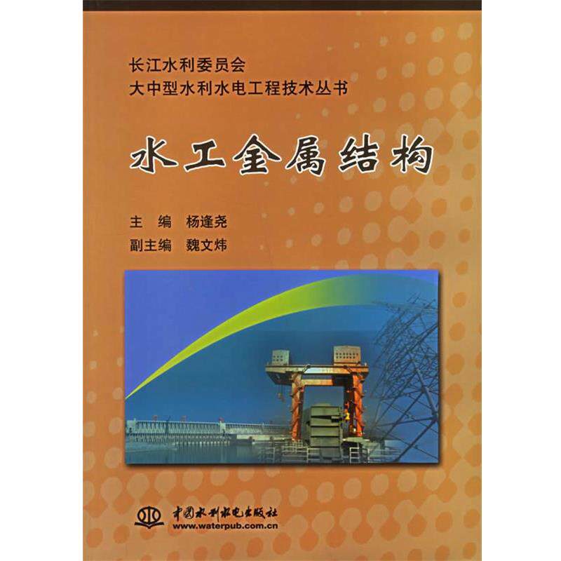【正版书】 水工金属结构 杨逢尧,魏文炜 编 水利水电出版社