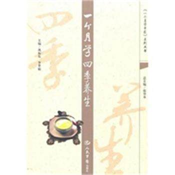 【正版】一个月学四季养生 李翠娟；巩振东