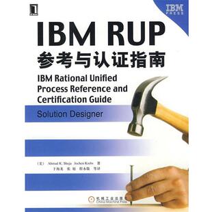 【正版书】 IBM RUP参考与认证指南 (美)舒贾,(美)克雷布斯　著,于海龙　等译 机械工业出版社