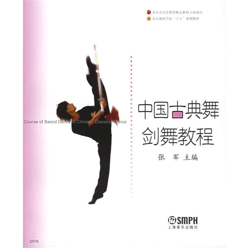 【正版书】 中国古典舞剑舞教程—北京舞蹈学院十五规划教材 张军 主编 上海音乐出版社