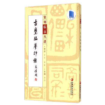 【正版书】 篆刻临摹丛谱:古玺临摹印谱 金丹 江苏教育出版社