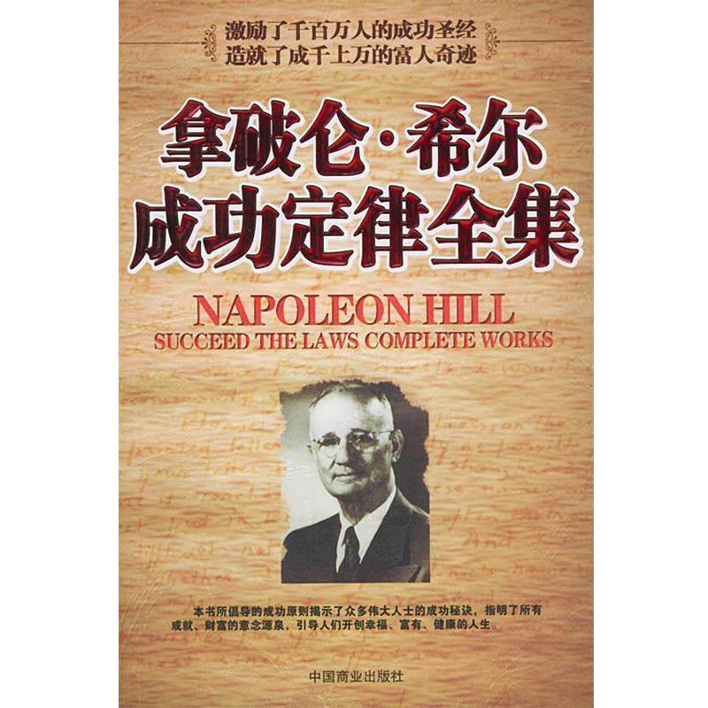【正版书】 拿破伦·希尔成功定律全集 (美)希尔 著,林一 编译 中国商业出版社