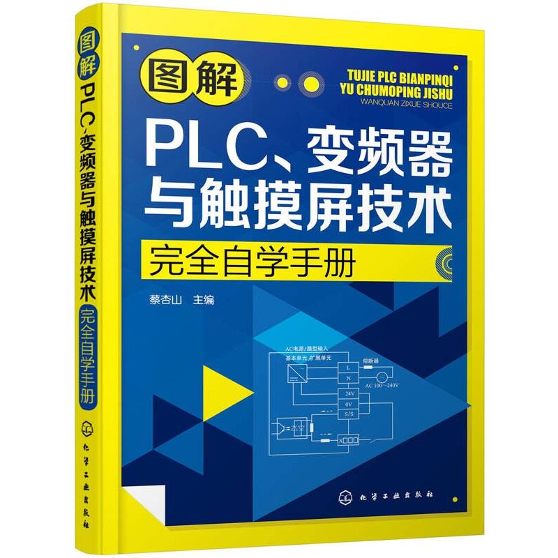 图解PLC、变频器与触摸屏技术完全自学手册 正版