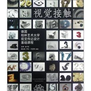 视觉接触 德柏林艺术大学视觉传达设计基础课程 金行征 正版