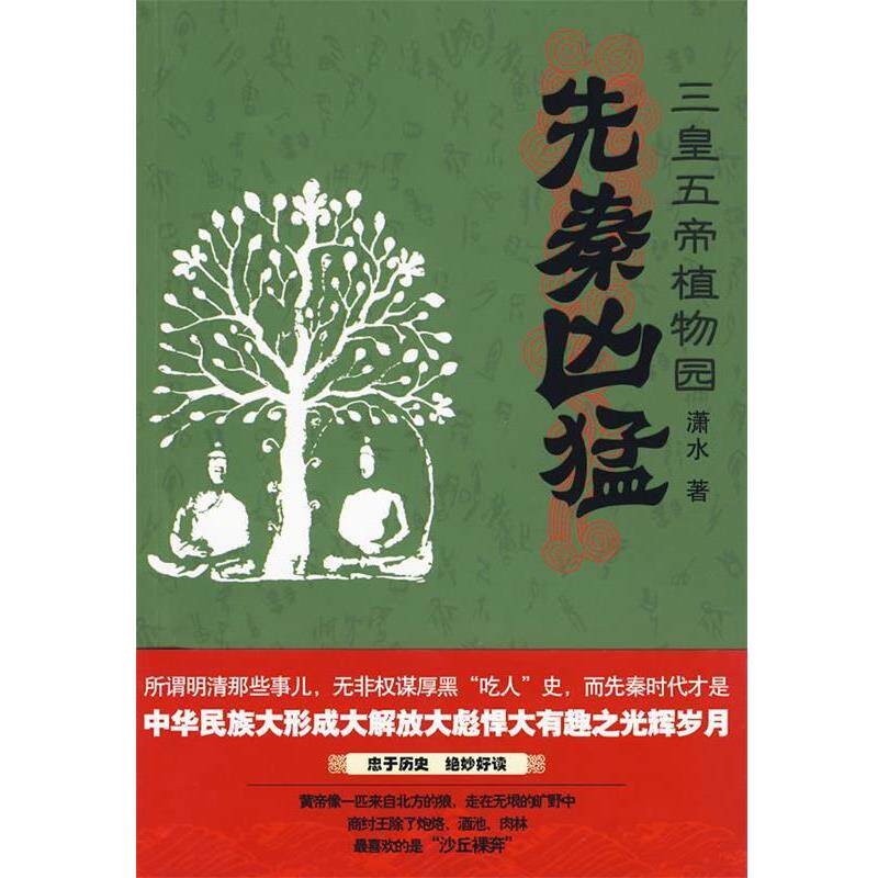 【正版书】 先秦凶猛:三皇五帝的植物园 潇水 万卷出版公司