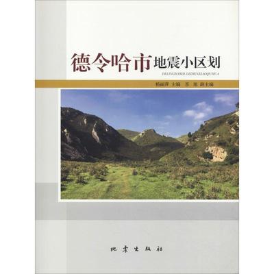 【正版】德令哈市地震小区划 杨丽萍、苏旭