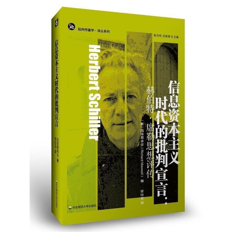 【正版】信息资本主义时代的批判宣言 赫伯特 席勒思想评传 理查德·迈克斯韦尔（