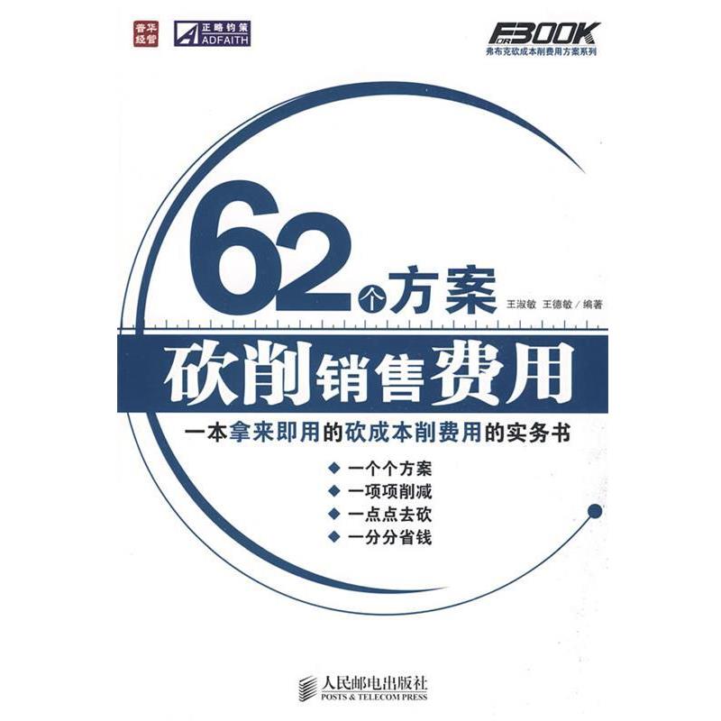 【正版书】 62个方案砍削销售费用 王淑敏,王德敏 编著 人民邮电出版社
