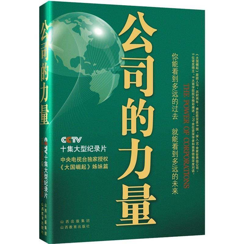 【正版书】 公司的力量 公司的力量节目组 山西教育出版社