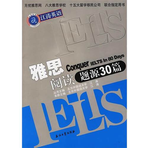 【正版书】 雅思阅读题源30篇 江涛 主编 石油工业出版社