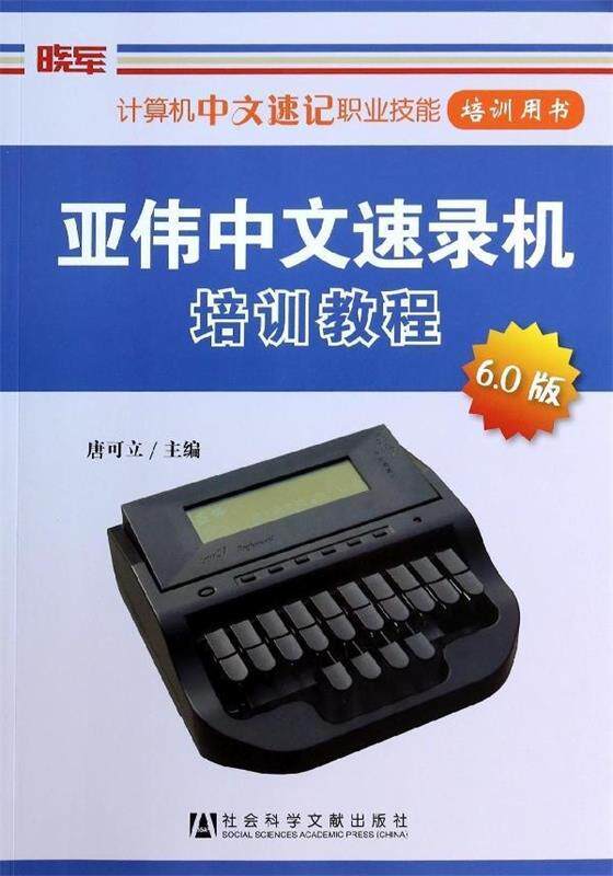 【正版】计算机中文速记职业技能培训用书-亚伟中文速录机培训教程（60 唐可立怎么样,好用不?
