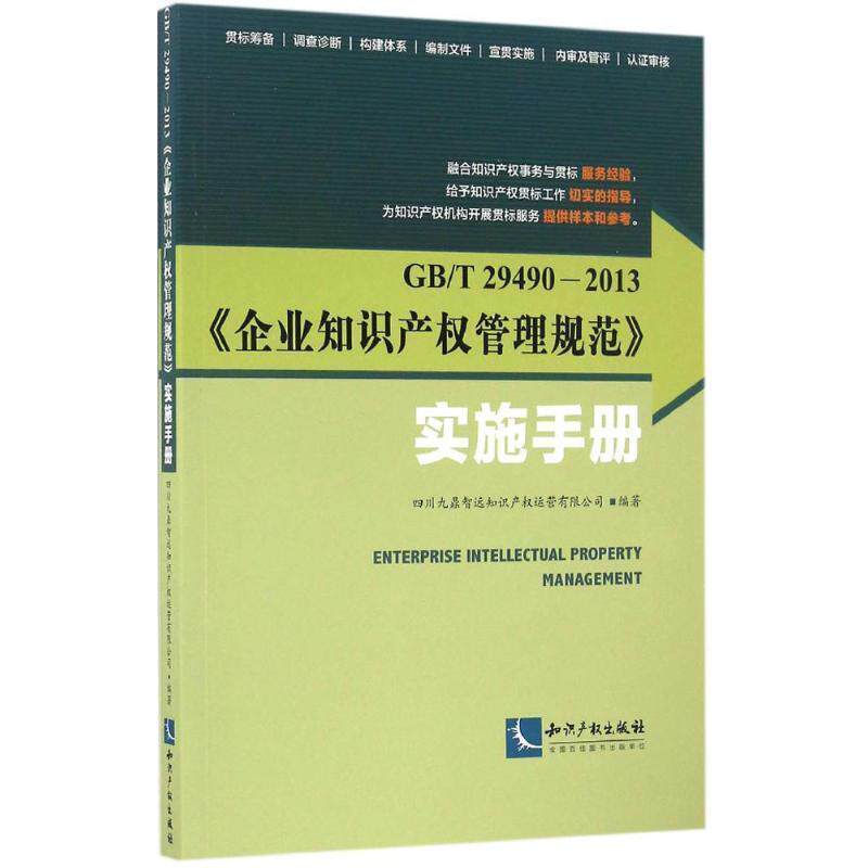 【正版书】 GB T 29490-2013《企业知识产权管理规范》实施手册 四川九鼎智远知识产权运营有限公司 著 知识产权出版社