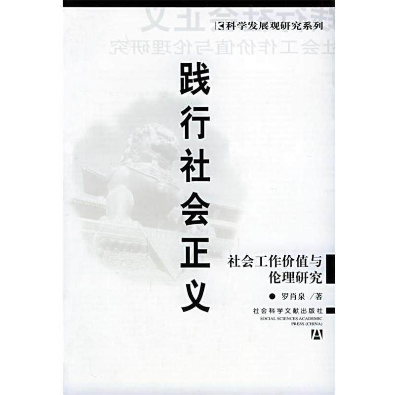 【正版书】 践行社会正义—社会工作价值与伦理研究 谢寿光 主编 社会科学文献出版社