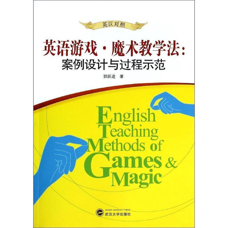 【正版书】 英语游戏魔术教学法--案例设计与过程示范 郭跃进 著作 武汉大学出版社图片