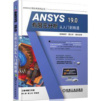 【正版书】 ANSYS 19 0有限元分析从入门到精通 胡仁喜,康士廷等 机械工业出版社