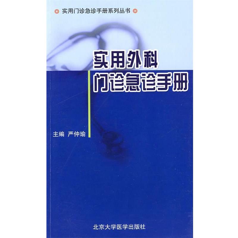 【正版书】 实用外科门诊急诊手册 严仲　瑜　主编 北京大学医学出版社