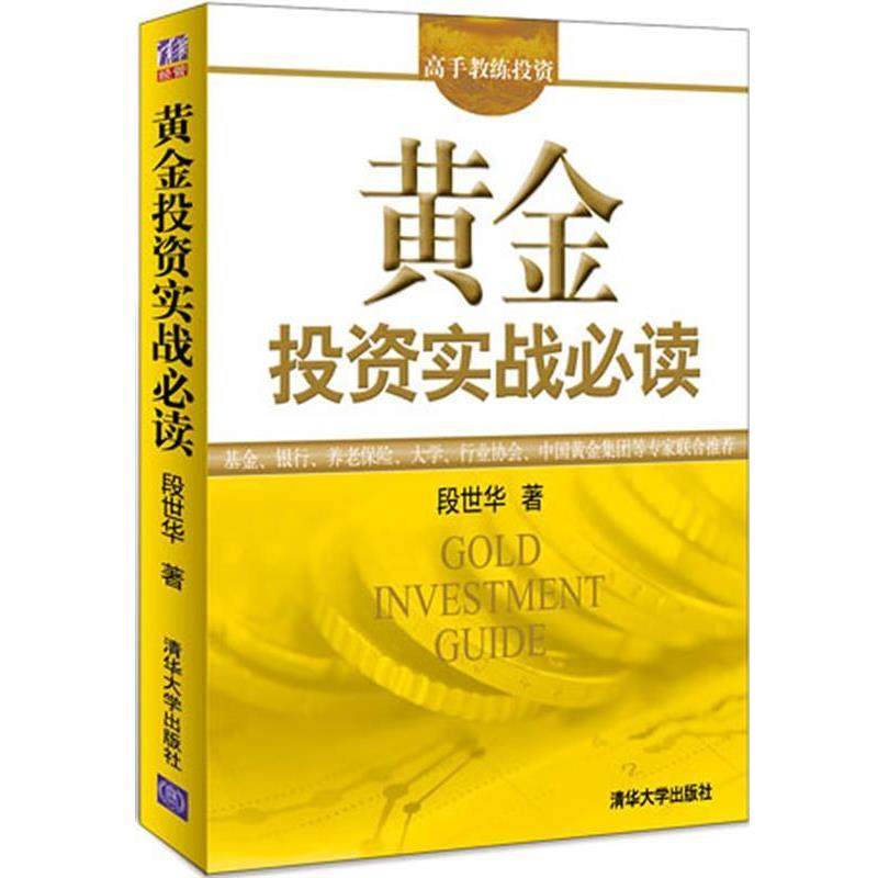 【正版】高手教练投资 黄金投资实战 段世华