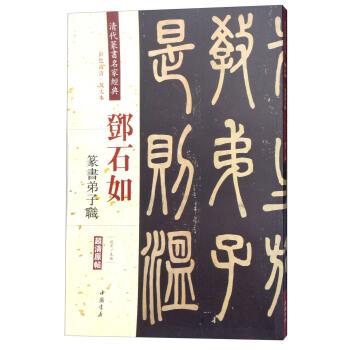 【正版】邓石如 篆书弟子职（彩色高清 放大本超清原帖） 赵宏