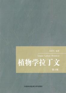 第2版 植物学拉丁文 正版 沈显生