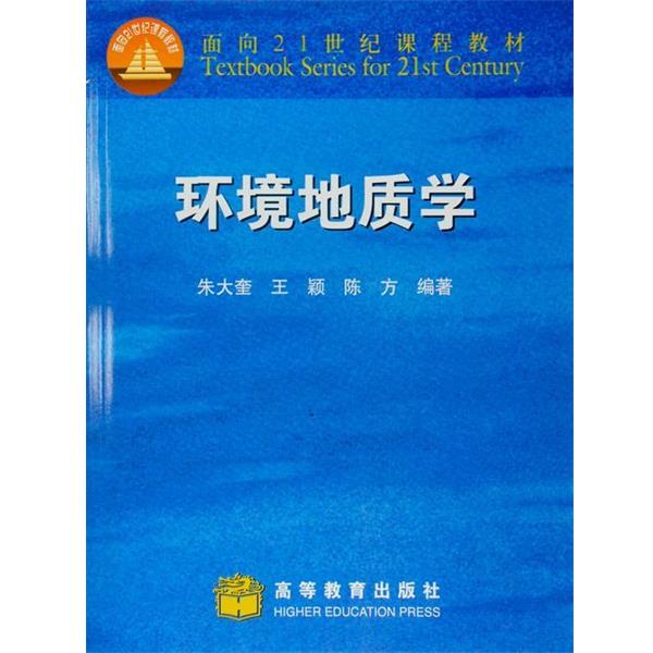 【正版】环境地质学 朱大奎、王颖、陈方
