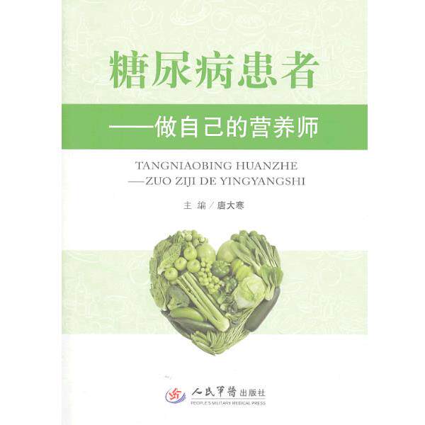【正版书】 糖尿病患者-做自己的营养师 唐大寒 主编 人民军医出版社