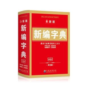 张泰亚 新编新华字典 ；孙小玲 正版