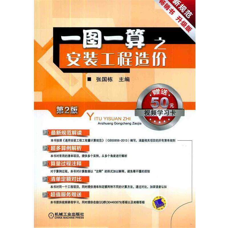 【正版书】 一图一算之安装工程造价 陈国栋　主编 机械工业出版社