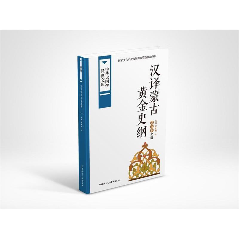 【正版书】中华大国学经典文库-汉译蒙古黄金史纲 蒙古族史籍 朱风、贾敬颜  译