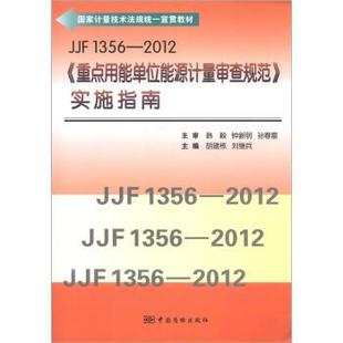 1356 2012 重点用能单位能源计量审查规范 胡建栋 JJF 实 刘继兵 正版