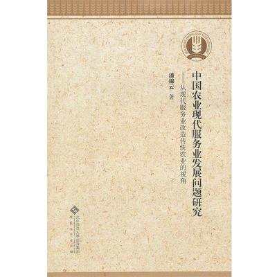 【正版】中国农业现代服务业发展问题研究 潘锦云
