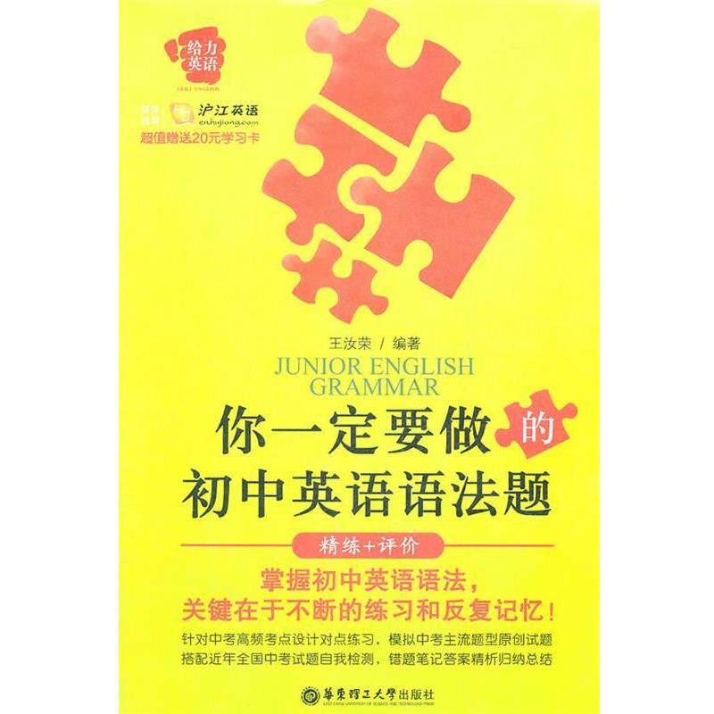 【正版书】 给力英语 你要做的初中英语语法题:精练+评价 王汝荣　编著 华东理工大学出版社