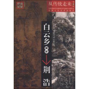 【正版】从传统走来（第1辑）-当代国画名家解析历代国画大师作品-白云 白云乡