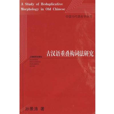 【正版书】 古汉语重叠构词法研究 孙景涛　著 上海教育出版社