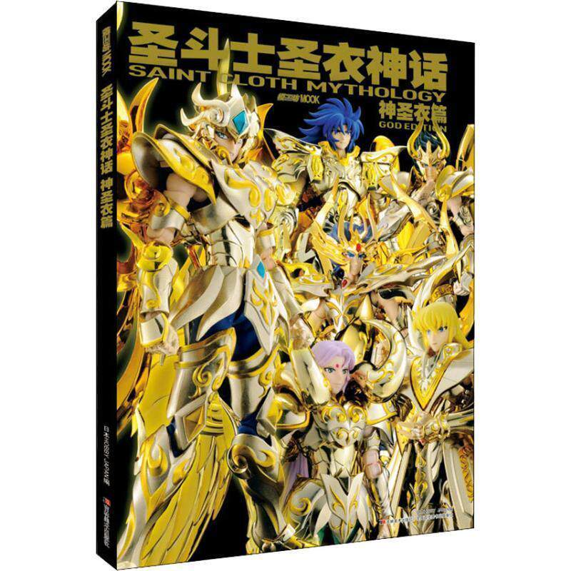 【正版书】 圣斗士圣衣神话 神圣衣篇 日本HOBBY JAPAN CO., LTD. 吉林美术出版社