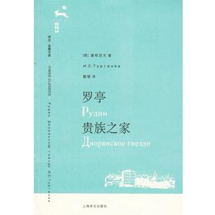 屠格涅夫 贵族之家 罗亭 戴骢 正版