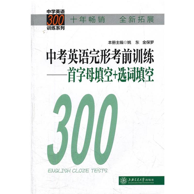 【正版】中学英语300训练系列中考英语完形考前训练首字母填空选词填空 姚东、金保罗