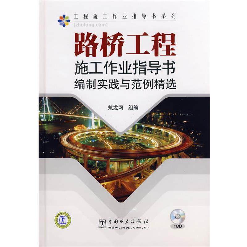 【正版书】 路桥工程施工作业指导书编制实践与范例精选 筑龙网 组编 中国电力出版社