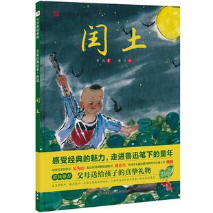 名家经典 书 绘本系列 闰土 曹慧思 鲁迅；金可砺 正版