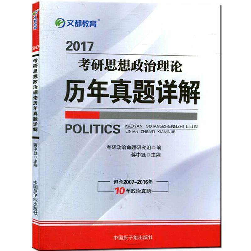 【正版】2016考研思想政治理论历年真题详解 考研政治命题研究组、